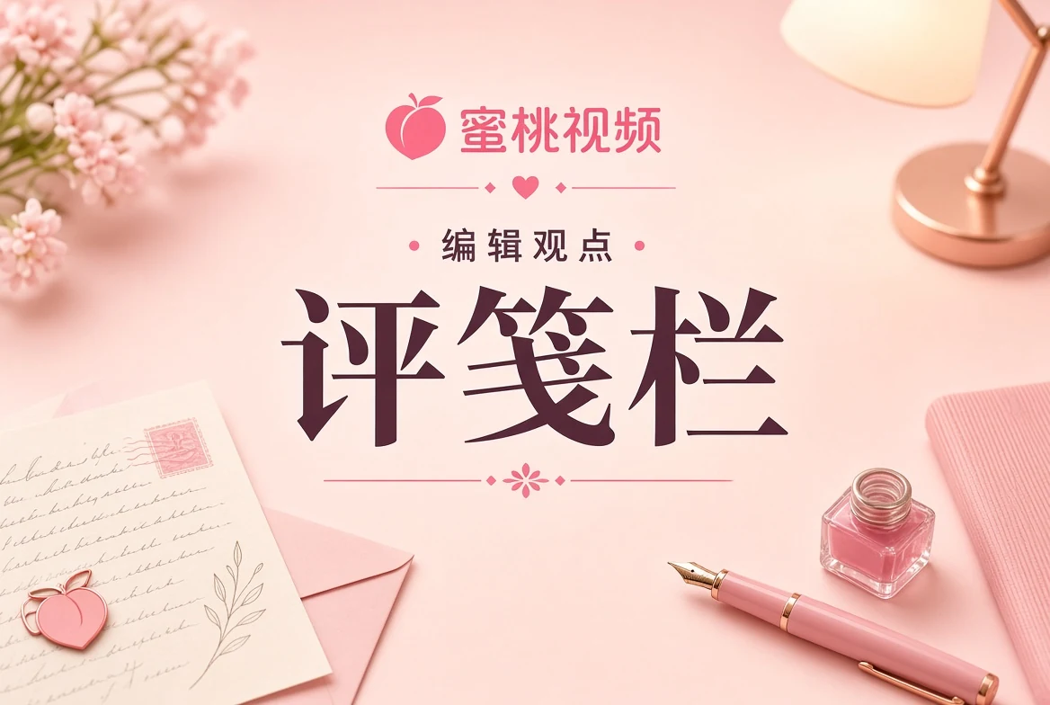 蜜桃视频评笺栏内容画面